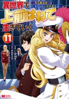 異世界で 上前はねて 生きていく～再生魔法使いのゆるふわ人材派遣生活～（コミック）（１１）