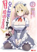 ハズレ判定から始まったチート魔術士生活（コミック）（１２）