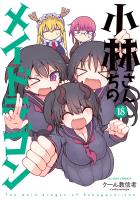 小林さんちのメイドラゴン（１８）