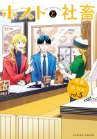 ホストと社畜（５）
