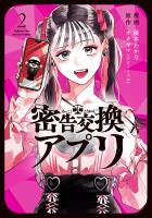 密告交換アプリ（２）