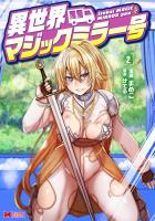 異世界マジックミラー号（コミック）（２）
