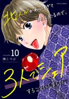 北くんがかわいすぎて手に余るので、3人でシェアすることにしました。（１０）