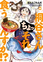 桐谷さん ちょっそれ食うんすか！？（２０）