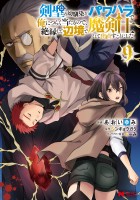 剣聖の幼馴染がパワハラで俺につらく当たるので、絶縁して辺境で魔剣士として出直すことにした。（コミック）（９）