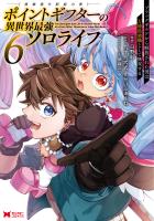 ポイントギフター《経験値分配能力者》の異世界最強ソロライフ ～ブラックギルドから解放された男は万能最強職として無双する～（コミック）（６）