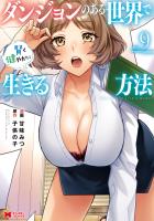 ダンジョンのある世界で賢く健やかに生きる方法（コミック）（９）