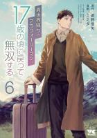 異世界帰りのアラフォーリーマン、17歳の頃に戻って無双する【電子単行本】（６）