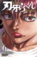 刃牙らへん（６）