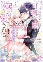 婚約破棄された可憐令嬢は、帝国の公爵騎士様に溺愛される【電子単行本】（２）