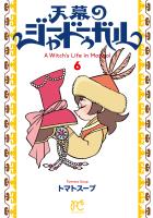 天幕のジャードゥーガル（６）