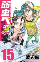 弱虫ペダル　SPARE BIKE（１５）