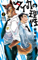 タイカの理性（２）