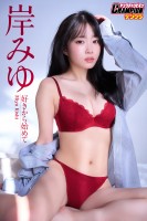 岸みゆ「好きから始めて」【ヤングチャンピオンデジグラ】