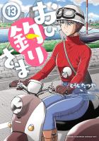 おひ釣りさま（１３）