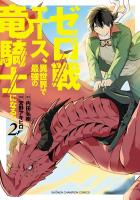 ゼロ戦エース、異世界で最強の竜騎士になる！（２）