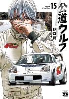 公道ウルフ（１５）