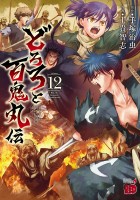 どろろと百鬼丸伝（１２）