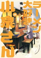 ラーメン大好き小泉さん【秋田書店版】（１６）