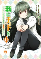 我にチートを ～ハズレチートの召喚勇者は異世界でゆっくり暮らしたい～【電子単行本】（１１）