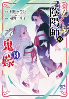 ぼんくら陰陽師の鬼嫁（１４）