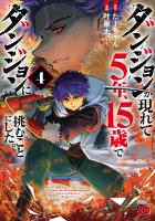 ダンジョンが現れて5年、15歳でダンジョンに挑むことにした。（４）
