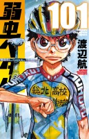 弱虫ペダル（１０１）