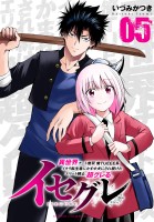 イセグレ 異世界チート無双 俺TUEEE系イキリ転生者に かませ犬にされ続けたエリート騎士、超グレる。（５）