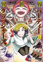 異世界パーティークラッシャーズ～推しの魔王に召喚されたのでブラック勤めのストレスを内輪揉めで発散します。～【電子単行本】（３）
