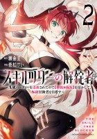 スキルツリーの解錠者～A級パーティーを追放されたので【解錠&施錠】を活かして、S級冒険者を目指す～（２）