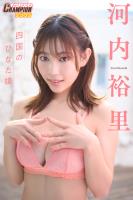 河内裕里「四国のひなた娘」【ヤングチャンピオンデジグラ】