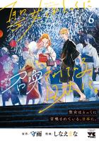 聖女はとっくに召喚されている。日本に。【電子単行本】（６）