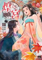 煌宮～偽りの煌妃、後宮に入っても大人しくはしません～【電子単行本】（６）