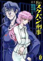 Re:スケバン刑事（６）