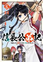 信長公弟記～転生したら織田さんちの八男になりました～（６）