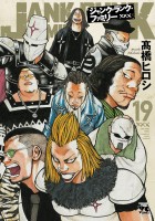 ジャンク・ランク・ファミリー（１９）