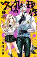 タイカの理性【試し読み増量版】（１）