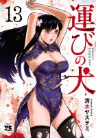 運びの犬（１３）