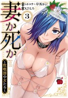 妻か死か～敗戦国の女たち～（３）