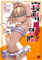 寝取り魔法使いの冒険（５）