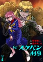 Re:スケバン刑事（７）