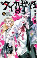 タイカの理性（５）