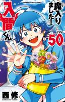 魔入りました！入間くん（５０）