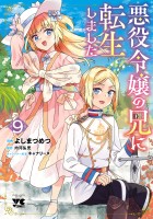 悪役令嬢の兄に転生しました【電子単行本】（９）
