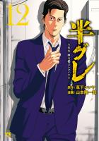 半グレ―六本木 摩天楼のレクイエム―（１２）