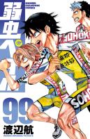 弱虫ペダル（９９）