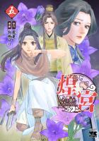 煌宮～偽りの煌妃、後宮に入っても大人しくはしません～【電子単行本】（５）