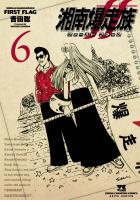 湘南爆走族 ファースト フラッグ（６）