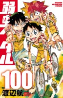 弱虫ペダル（１００）