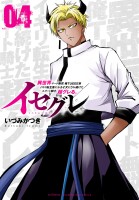 イセグレ 異世界チート無双 俺TUEEE系イキリ転生者に かませ犬にされ続けたエリート騎士、超グレる。（４）
